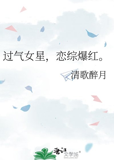 過氣女星,戀綜爆紅。