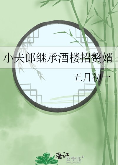 小夫郎继承酒楼招赘婿