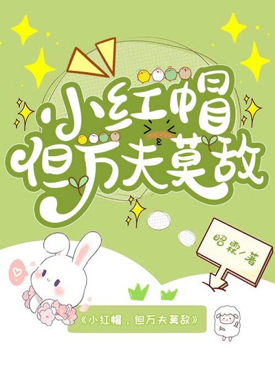 小烘帽,但万夫莫敌