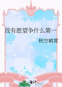 没有愿望争什么第一