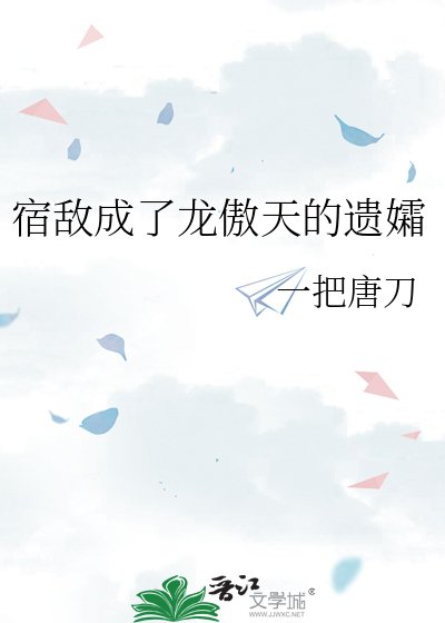 宿敌成了龙傲天的遗孀