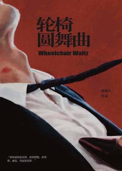 輪椅圓舞曲