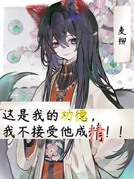 這是我的功德，我不接受他成精！