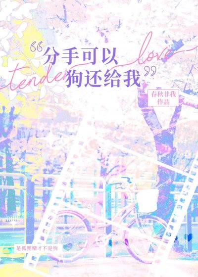 分手可以，狗還給我