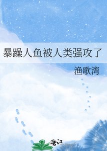 暴躁人鱼被人类强攻了