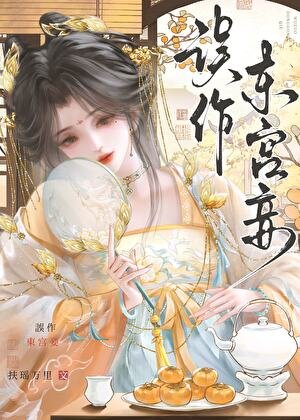 误作东宫妾