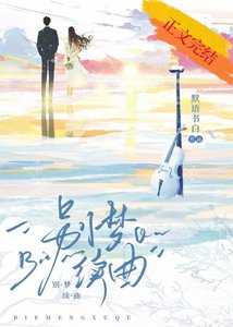 别梦续曲