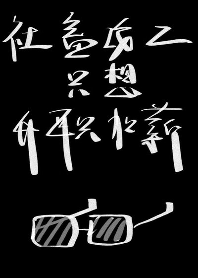 咆灰特助只想拿錢跑路