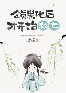 全员黑化后才开始救世