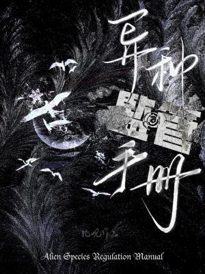 異種監管手冊