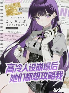 高冷人设崩塌后,她们都想攻略我