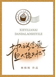 协议恋爱,但大佬失忆了