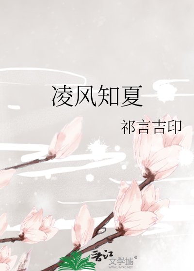 灵风知夏