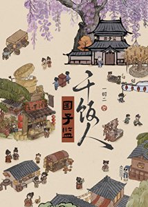 国子监肝饭人