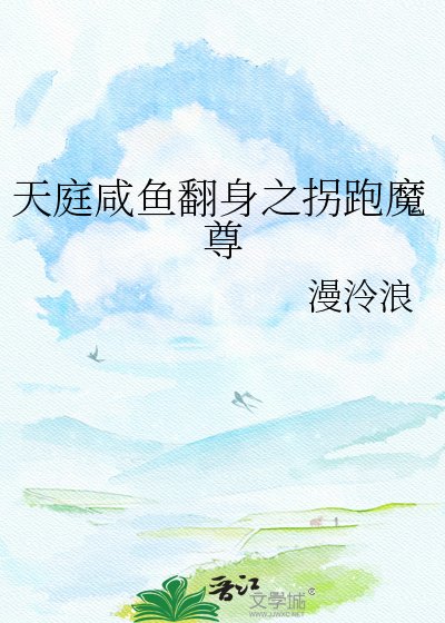 天庭鹹魚翻身之拐跑魔尊