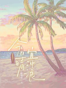 今日晴,宜冲浪