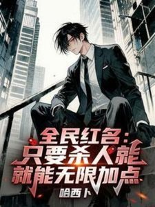 全民烘名:只要杀人就能无限加点
