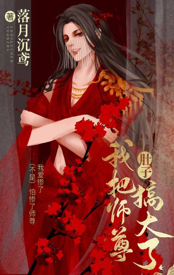 我把師尊肚子搞大了