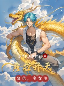 黃龍昇天