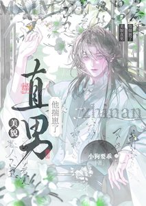 美貌直男他崩溃了