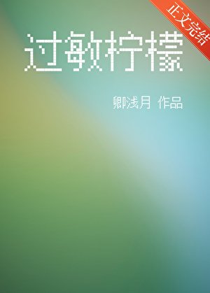 過敏檸檬[青梅竹馬]