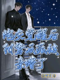 炮灰觉醒后,阴鸷反派被亲懵了
