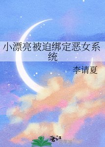 小漂亮被迫繫結惡女系統