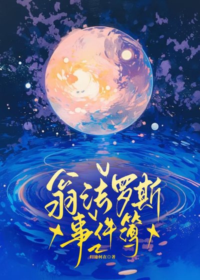翁法羅斯事件簿