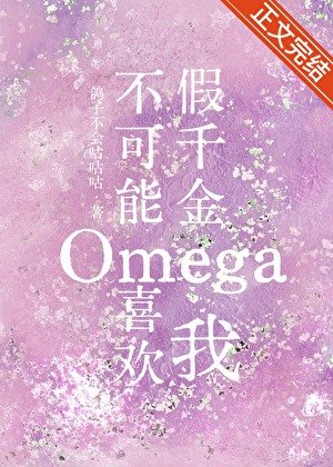 假千金Omega不可能喜欢我