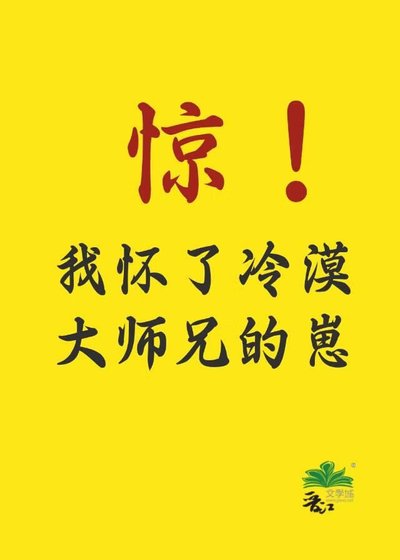 驚!我懷了冷漠大師兄的崽