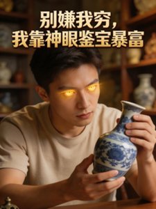别嫌我穷,我靠神眼鉴骗涛富