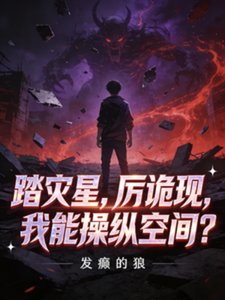踏灾星,厉诡现,我能操纵空间?
