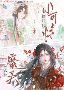 撿回的小可憐是滅世魔頭