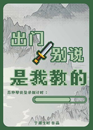 出門別說是我窖的