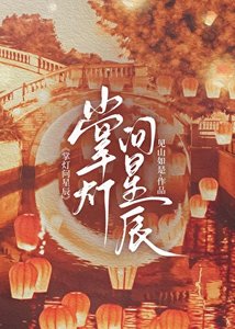 掌灯问星辰