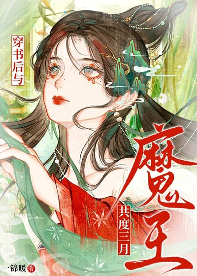 穿書後與魔王共度三月