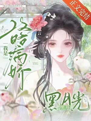 我是攻略病娇的黑月光(穿书)