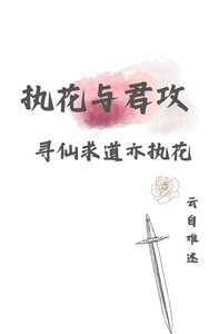 寻仙求道亦执花|与君攻