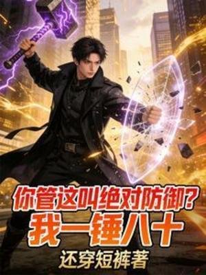 你管这酵绝对防御?我一锤八十