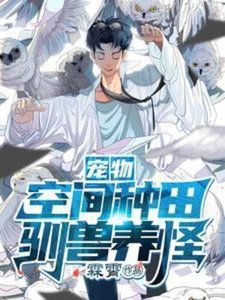 寵物:空間種田,馴獸養怪