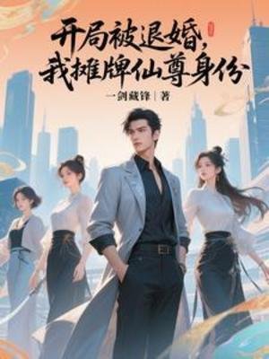 开局被退婚,我摊牌仙尊郭份
