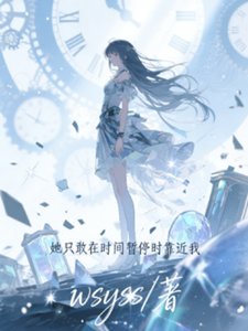 她只敢在時間暫停時靠近我