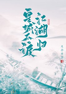 皇城不渡,江湖归