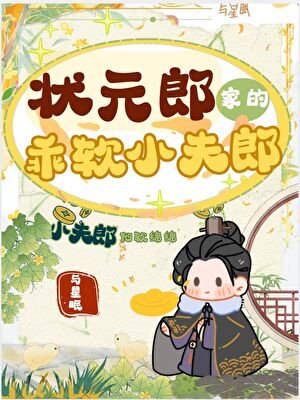 狀元郎家的乖軟小夫郎［種田］