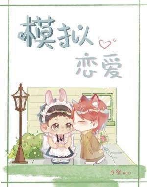 模擬戀愛