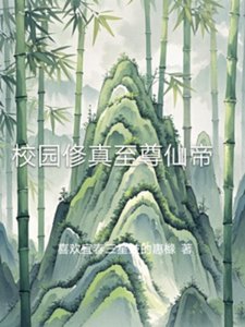 校园俢真至尊仙帝