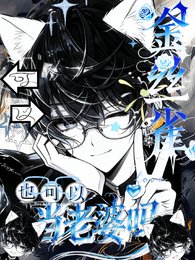 金絲雀也可以當老婆嗎?可以!