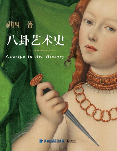 八卦藝術史(出版書)