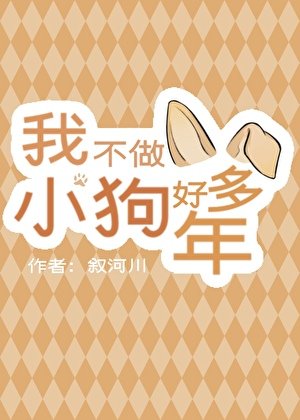 我不做小初好多年