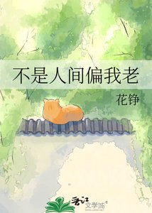 不是人间偏我老